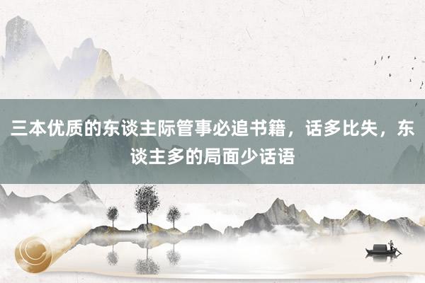 三本优质的东谈主际管事必追书籍，话多比失，东谈主多的局面少话语