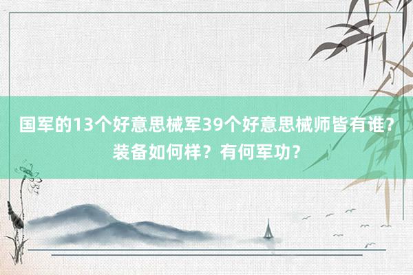 国军的13个好意思械军39个好意思械师皆有谁？装备如何样？有何军功？