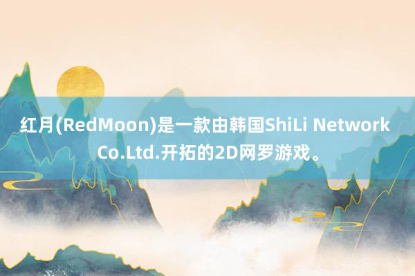 红月(RedMoon)是一款由韩国ShiLi Network Co.Ltd.开拓的2D网罗游戏。