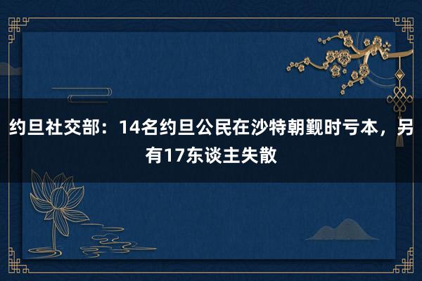 约旦社交部：14名约旦公民在沙特朝觐时亏本，另有17东谈主失散