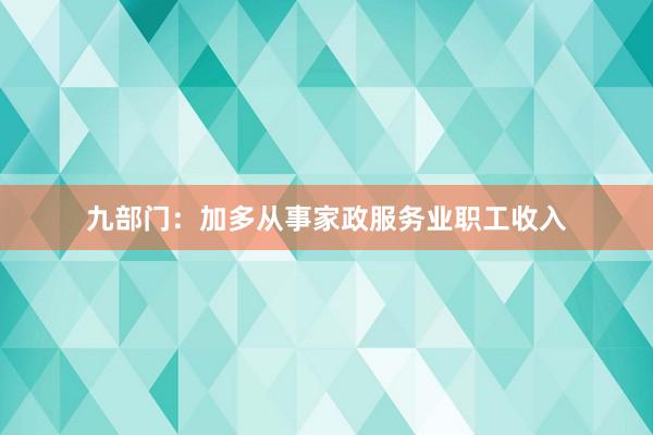 九部门：加多从事家政服务业职工收入