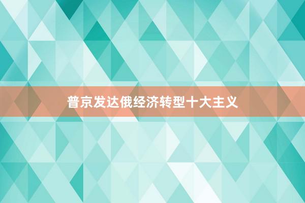 普京发达俄经济转型十大主义