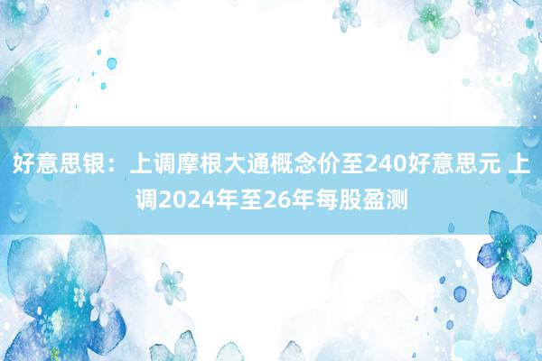 好意思银：上调摩根大通概念价至240好意思元 上调2024年至26年每股盈测