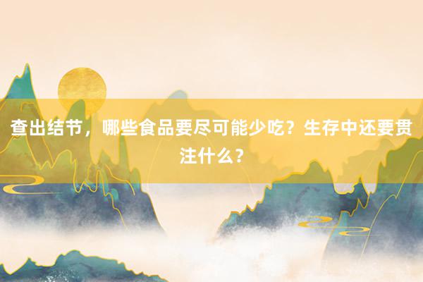 查出结节，哪些食品要尽可能少吃？生存中还要贯注什么？