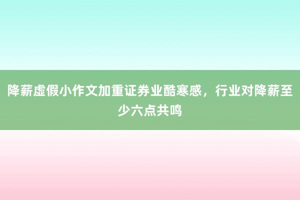 降薪虚假小作文加重证券业酷寒感，行业对降薪至少六点共鸣